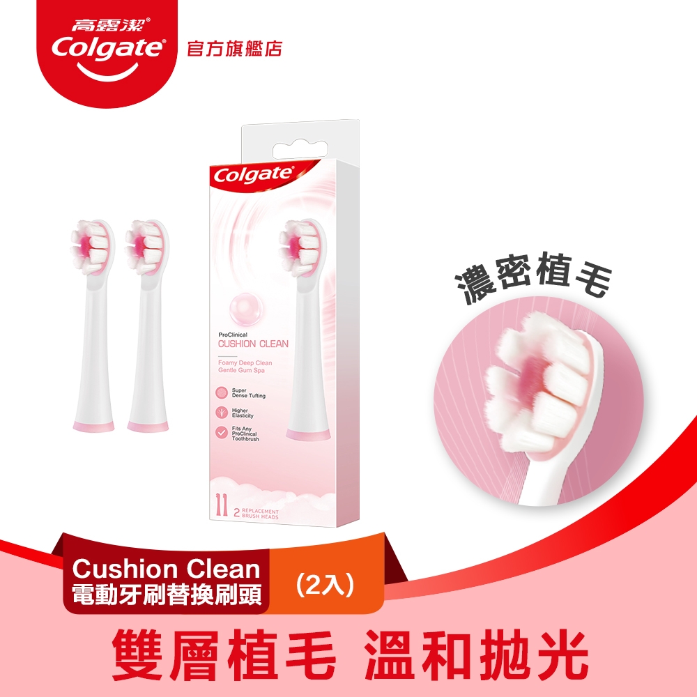 高露潔 3D音波CUSHION CLEAN電動牙刷 替換刷頭2入