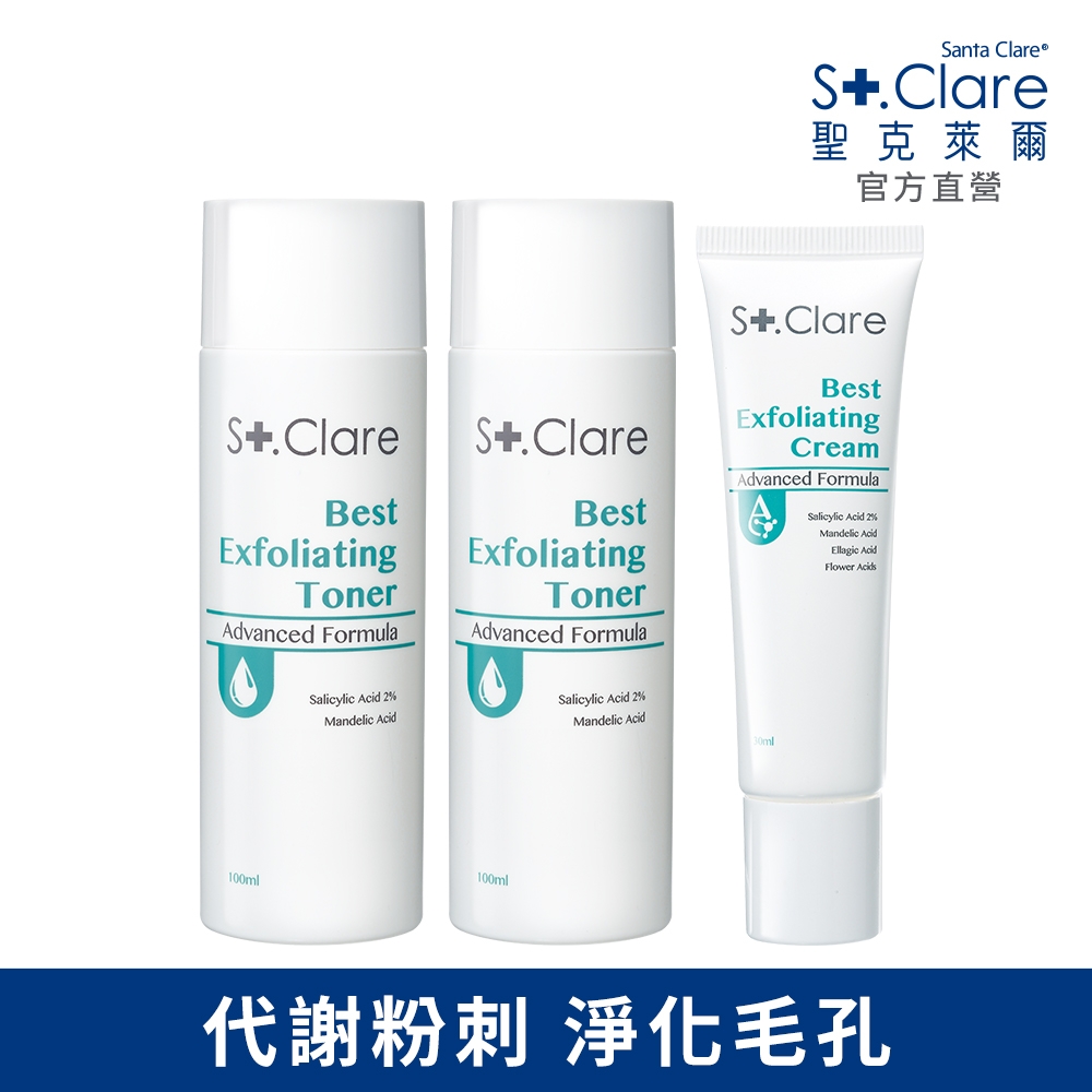 St.Clare聖克萊爾 新煥肌淨膚組合