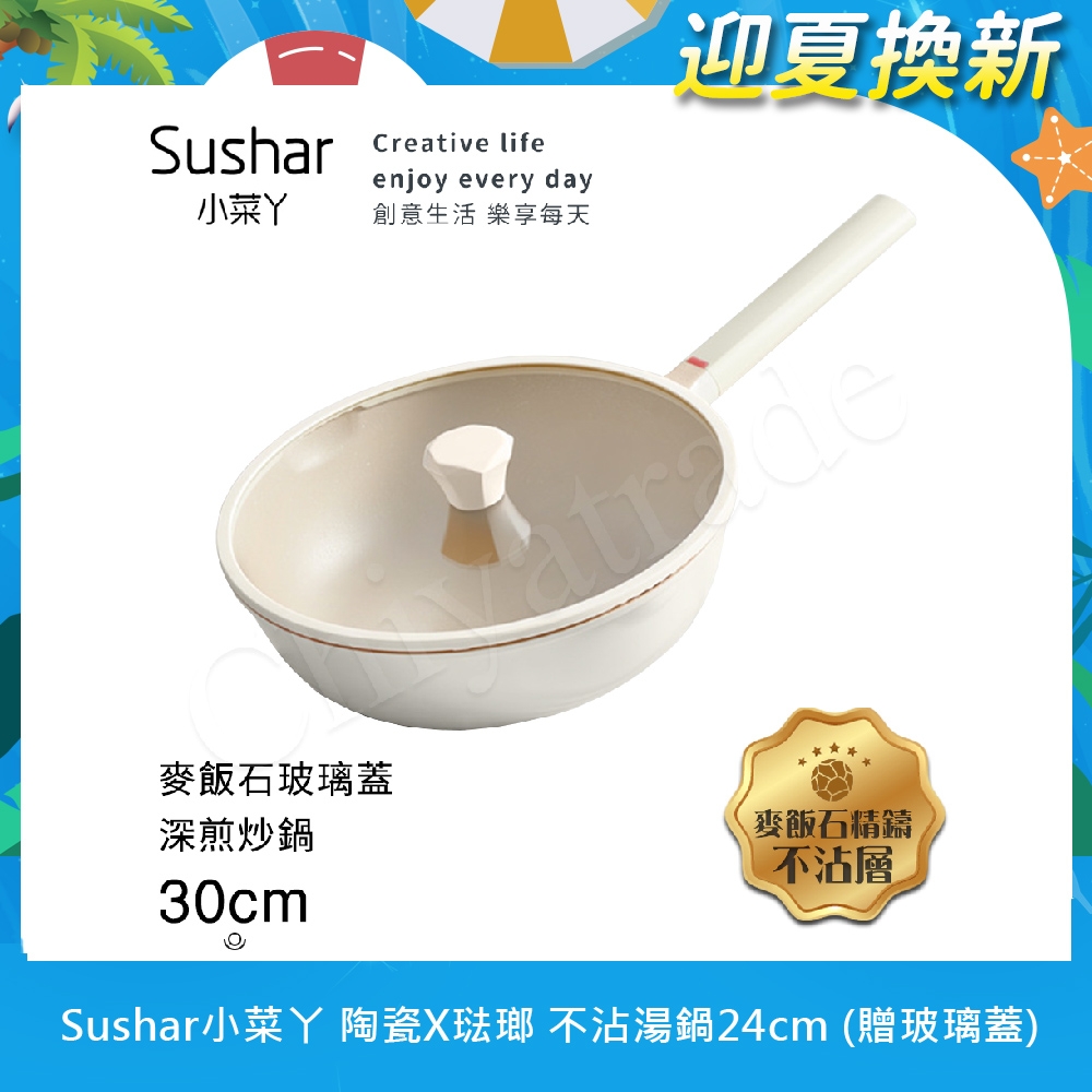 【Sushar小菜丫】新玄木 麥飯石不沾鍋 深煎炒鍋30cm IH全對應(贈玻璃蓋)-白