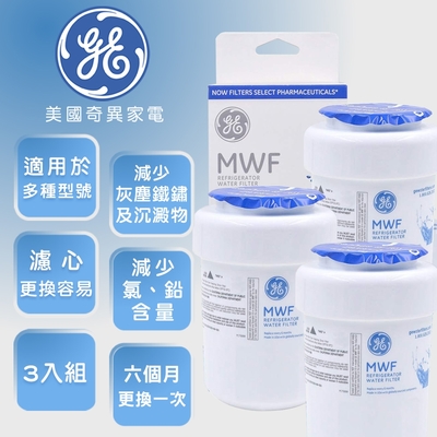 【GE 奇異】冰箱淨水濾心(MWF)三件組