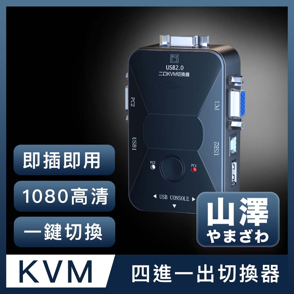 山澤 KVM 4進1出切換器USB/VGA多電腦主機螢幕切換器