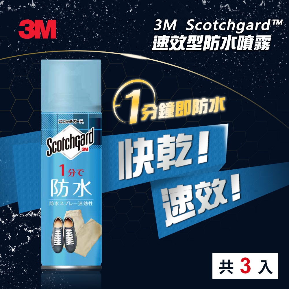 3M Scotchgard速效型防水噴霧170ml  3入超值優惠組