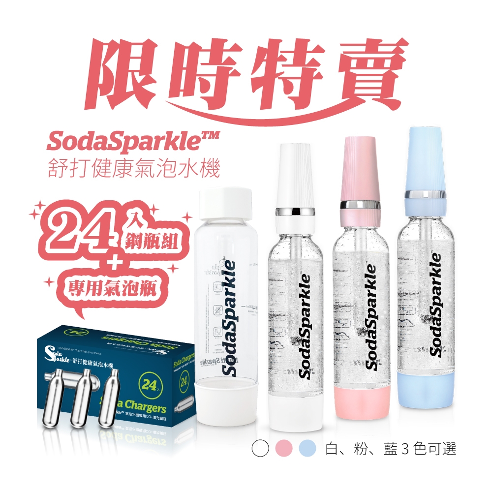 澳洲SodaSparkle舒打健康氣泡水機贈24入鋼瓶+氣泡瓶