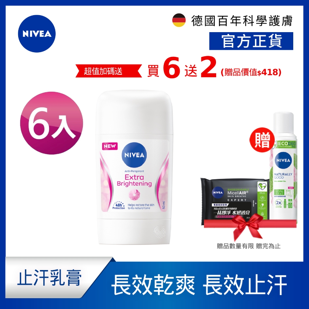 (6入組)【NIVEA 妮維雅】 止汗爽身乳膏Pro升級版50ml_亮白款x6入(48H乾爽/敏感肌適用)