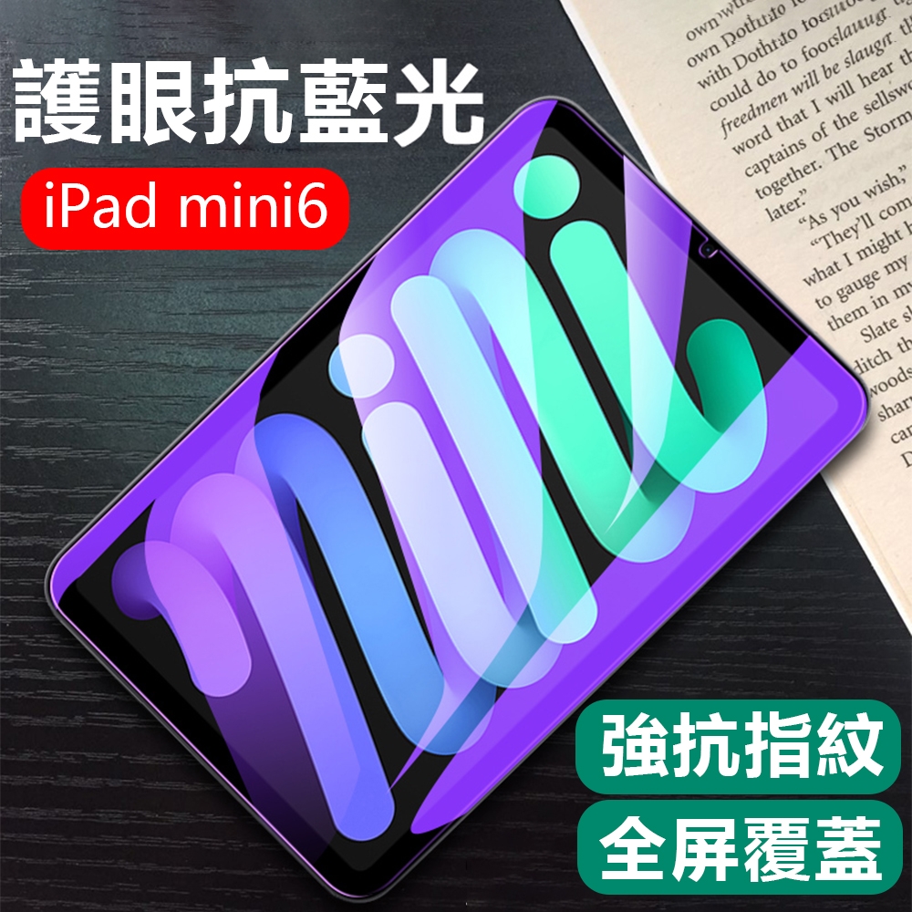 Apple iPad mini6 8.3吋 9H抗藍光鋼化玻璃保護貼 防指紋防爆 平板玻璃貼