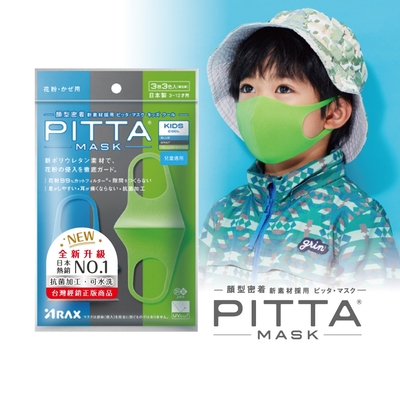 日本PITTA MASK 新升級高密合可水洗口罩-兒童COOL(一包3片入)
