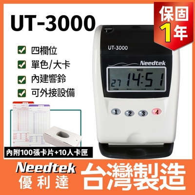 【贈100張考勤卡+10人卡架】Needtek 優利達 UT-3000 四欄位微電腦打卡鐘