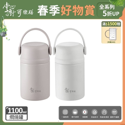 【掌廚可樂膳】臻品輕瓷One Touch不鏽鋼真空燜燒罐1110ML(2色任選)