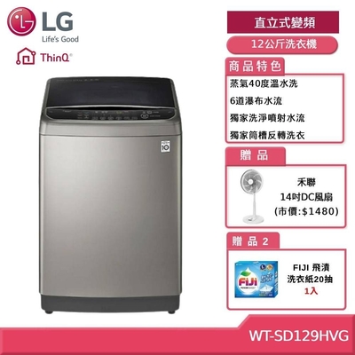 LG 樂金 WT-SD129HVG 12公斤 WiFi直立式變頻洗衣機 (獨家送雙好禮)