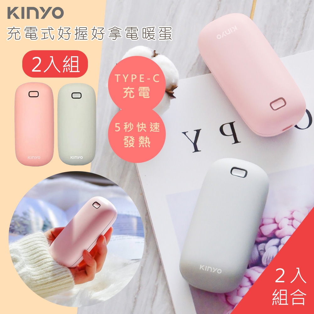 2入組-KINYO 充電式速熱雙面暖手寶/暖暖寶/懷爐/電暖蛋 HDW-6766-(顏色任選)