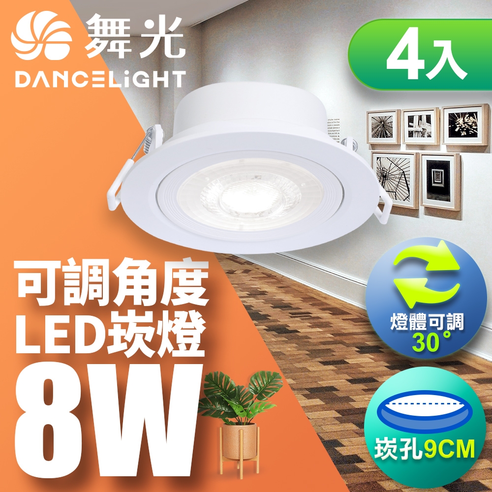 舞光4入組-可調角度LED浩克崁燈8W 崁孔 9CM(白光/自然光/黃光)