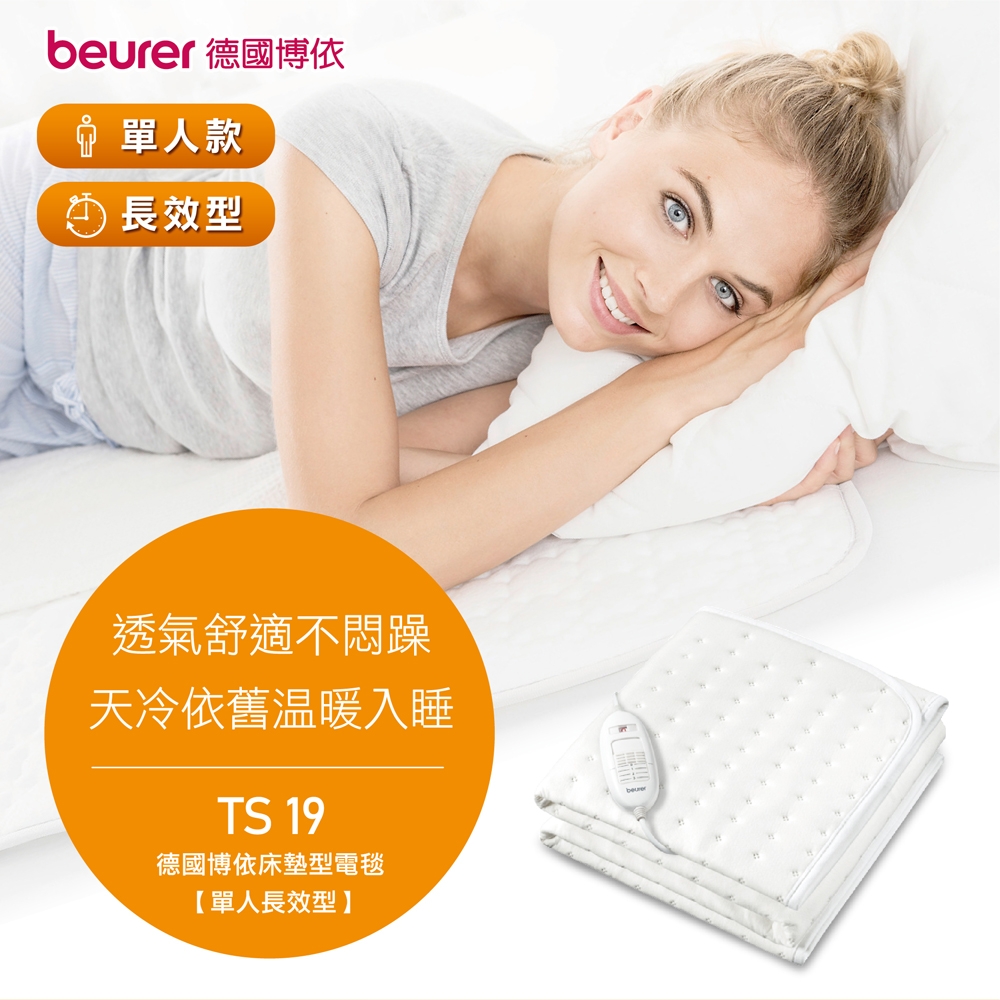 beurer 德國博依床墊型電毯《單人長效型》TS 19