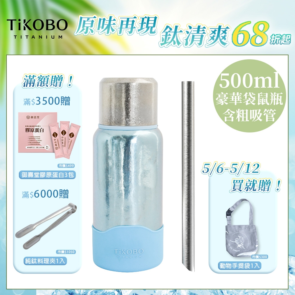 TiKOBO 鈦工坊純鈦餐具 500ml 海水藍 StrawInside豪華袋鼠瓶／雙層真空純鈦保溫瓶／鈦隨行杯／鈦水壺 (含粗吸管&贈提袋)