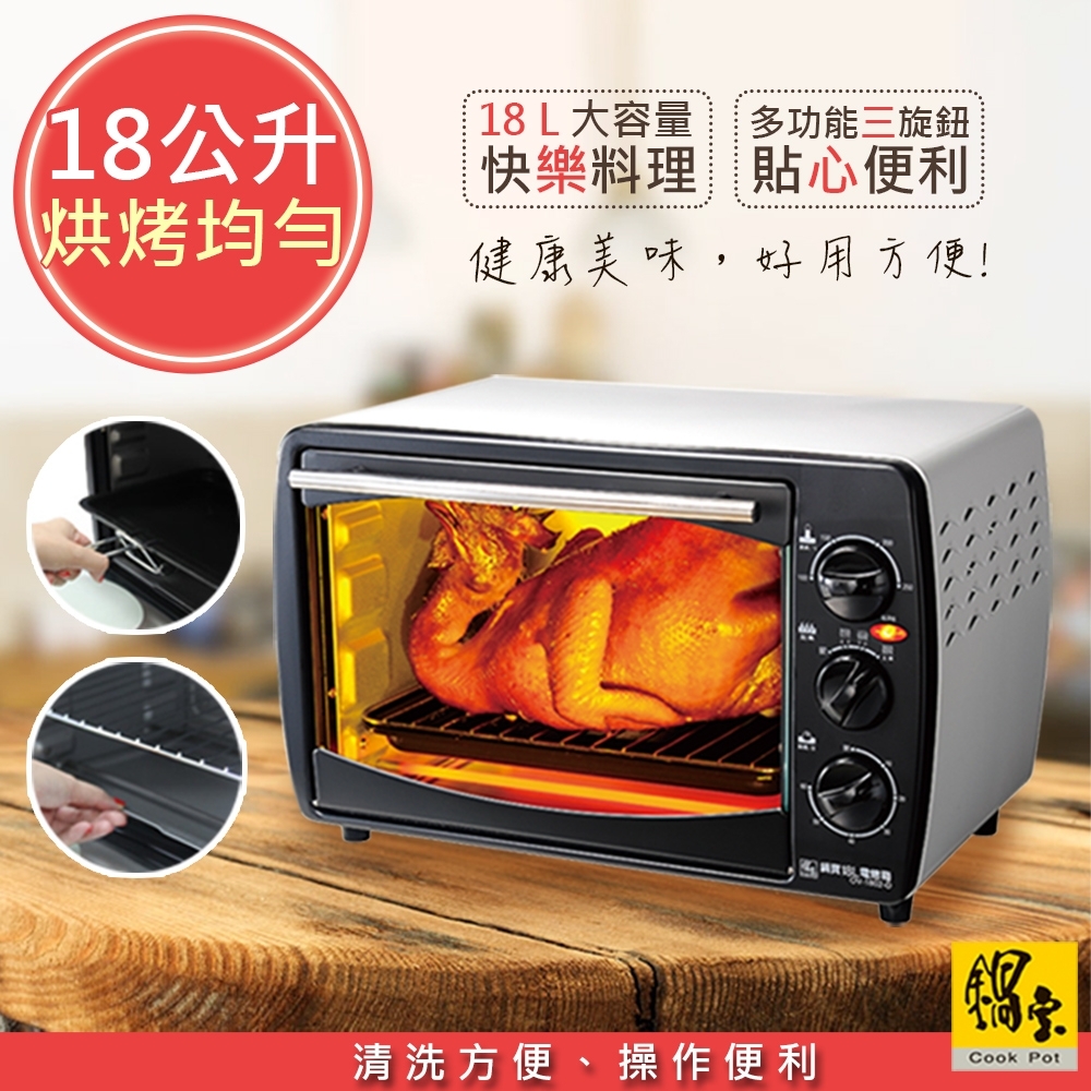 鍋寶 18L 美食料理好幫手多功能大空間電烤箱(OV-1802-D)
