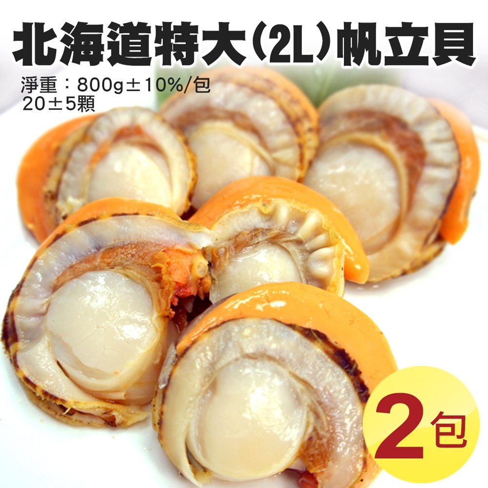 築地一番鮮-特大2L北海道生食級特大(熟)含卵帆立貝2包(800G/包)