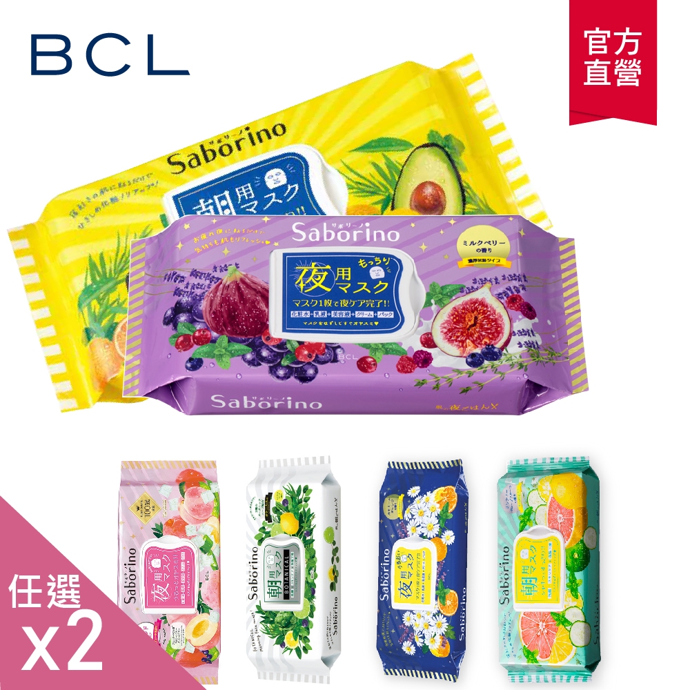 (任選2入)BCL Saborino早安面膜/晚安面膜