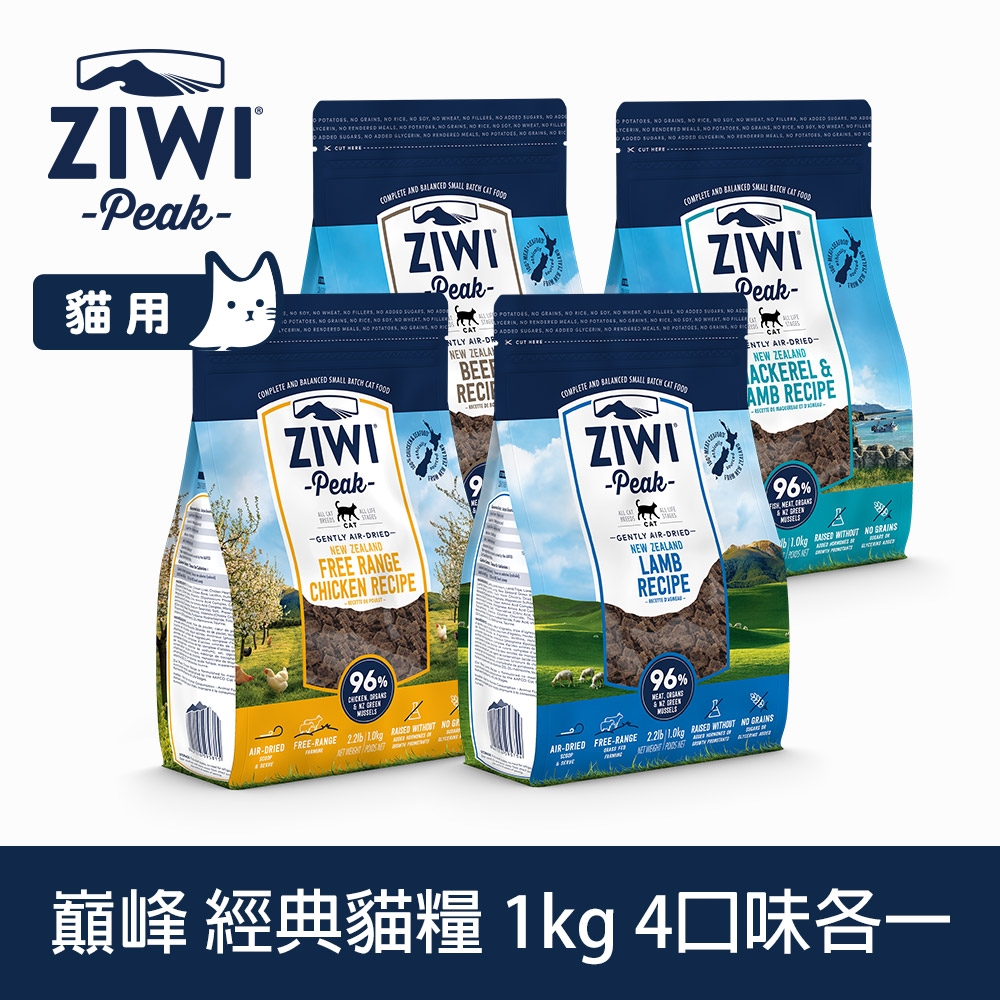 ZIWI巔峰 鮮肉貓糧 口味各一 1kg 4件優惠組 (牛/羊/鯖魚羊肉/雞)
