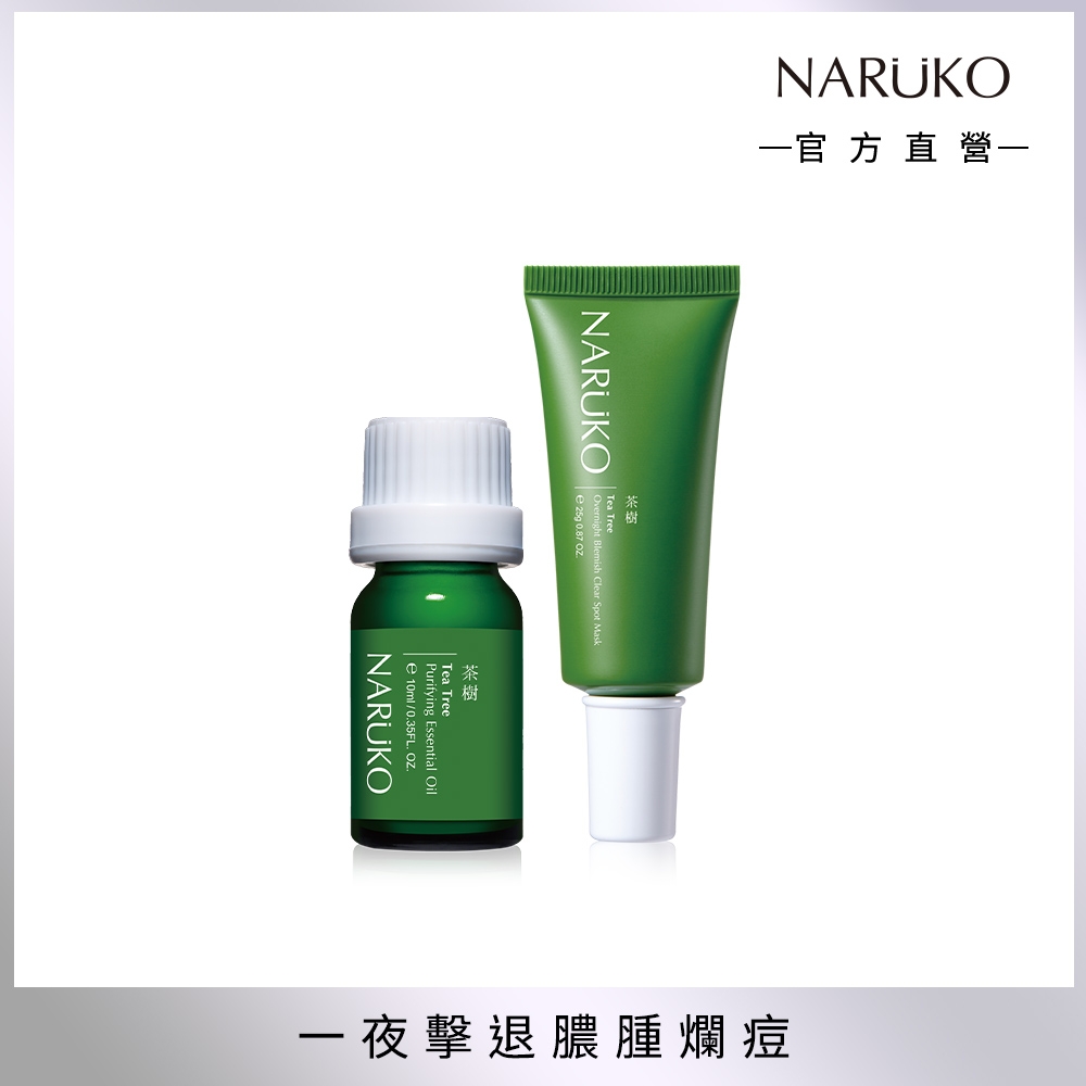 【NARUKO 牛爾】茶樹神奇滅痘組(痘點修護夜敷膜25g+痘痘油10ml)