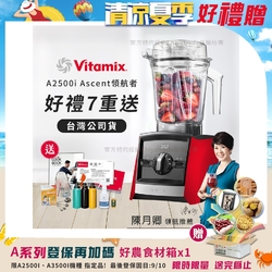 美國Vitamix Ascent領航者全食物調理機 渦流科技 智能x果汁機 食尚綠拿鐵 A2500i-紅色(獨家多重好禮贈)