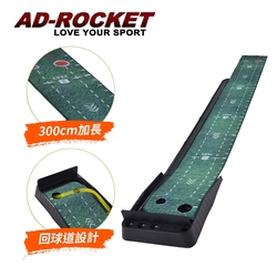 AD-ROCKET 高爾夫推桿練習器 絲絨加長PRO款(300cm) 高爾夫球墊 練習打擊墊 練習墊 高爾夫