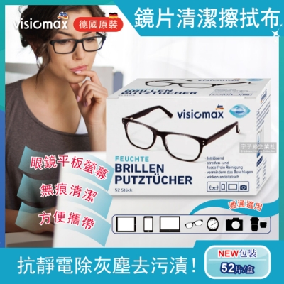 德國原裝 Visiomax-鏡片手機鏡頭清潔擦拭眼鏡布 52片獨立包裝(相機螢幕灰塵專用)