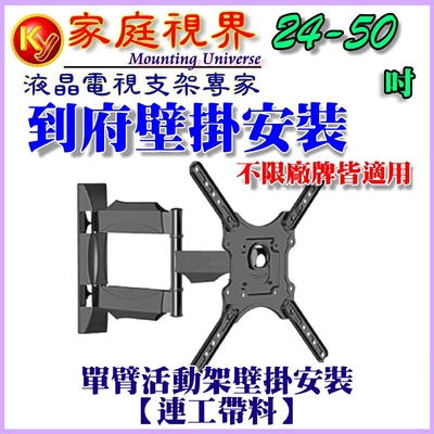 【壁掛架含安裝施工】24~50吋液晶電視手臂型活動式壁掛架(市售電視都通用)