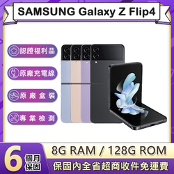 【福利品】三星 SAMSUNG Galaxy Z Flip4 (8G/128G) 6.7吋八核智慧型摺疊手機