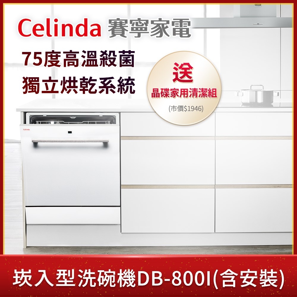 【Celinda 賽寧家電】8人份崁入型洗碗機DB-800I