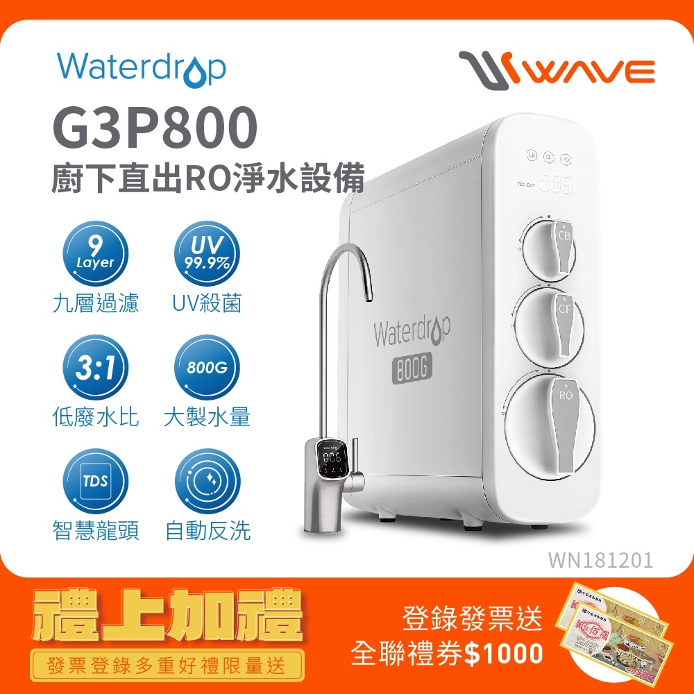 Waterdrop G3P800廚下型生飲級RO逆滲透無桶直輸UVC淨水器