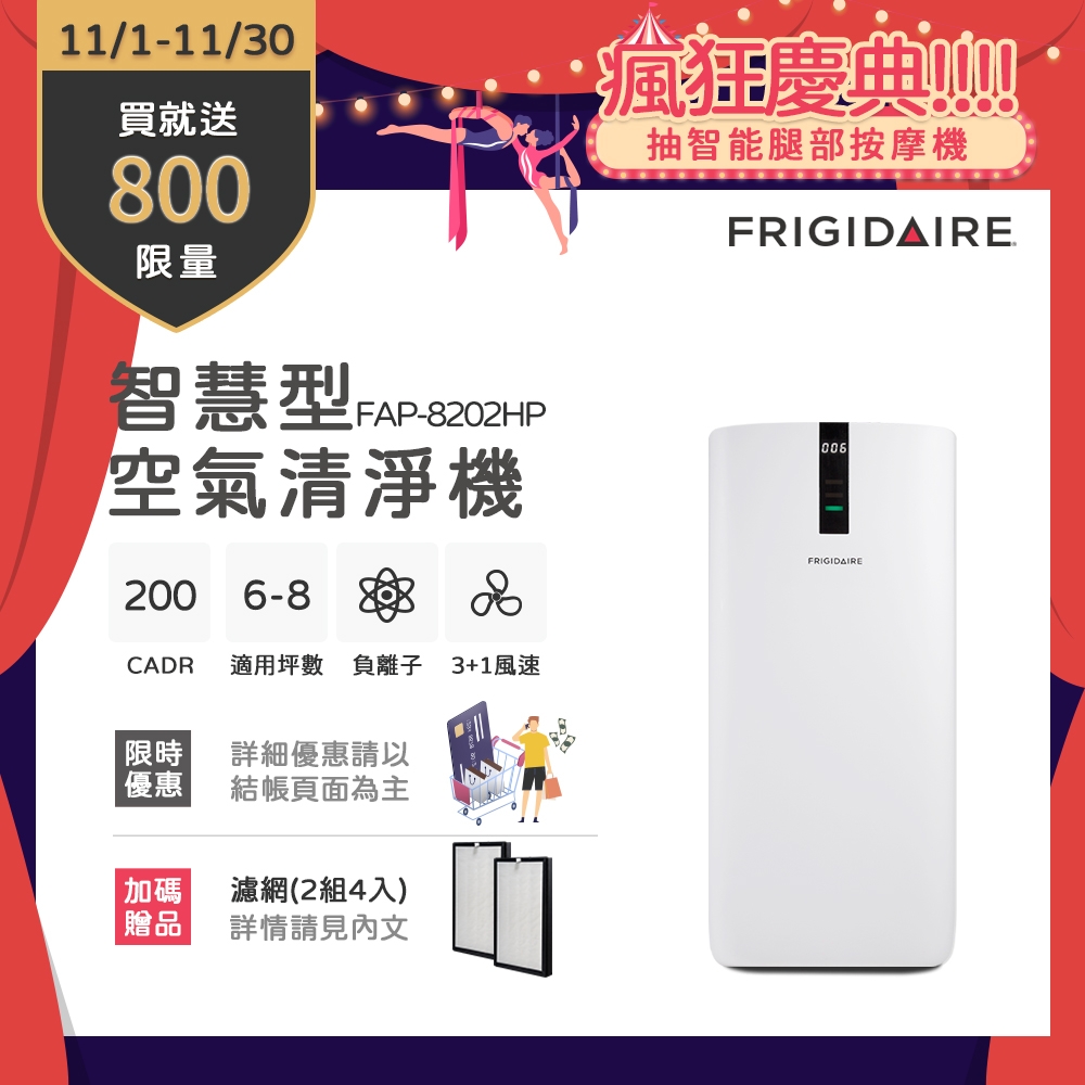 【11/1-11/30買就送超商電子券800】美國富及第Frigidaire 7-10坪 智慧型空氣清淨機 FAP-8202HP★贈專用濾網