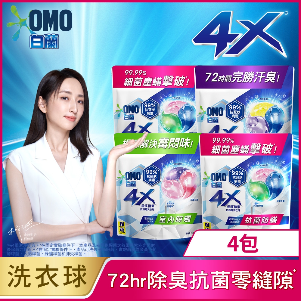 白蘭 4X極淨酵素抗病毒洗衣球補充包(30顆/袋)_4入組 (三款任選)