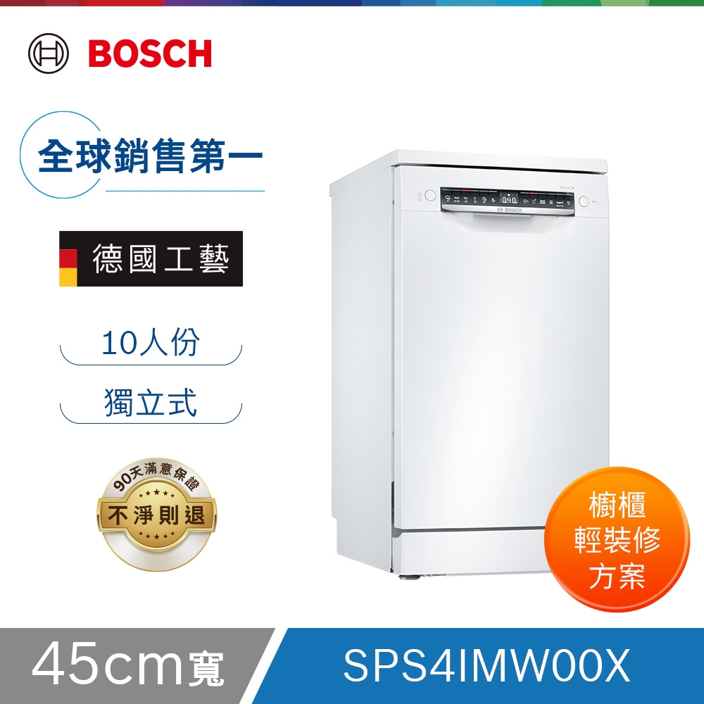 北部輕裝修方案 Bosch博世 45公分寬獨立式洗碗機 SPS4IMW00X 10人份