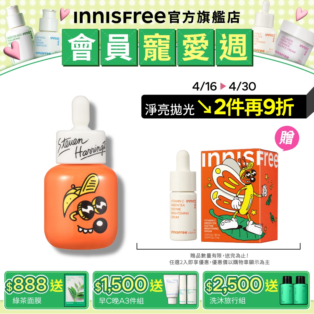 INNISFREE 維他命C淨亮精華30ml #S.H.聯名限定版(拋光亮亮瓶送7ml)