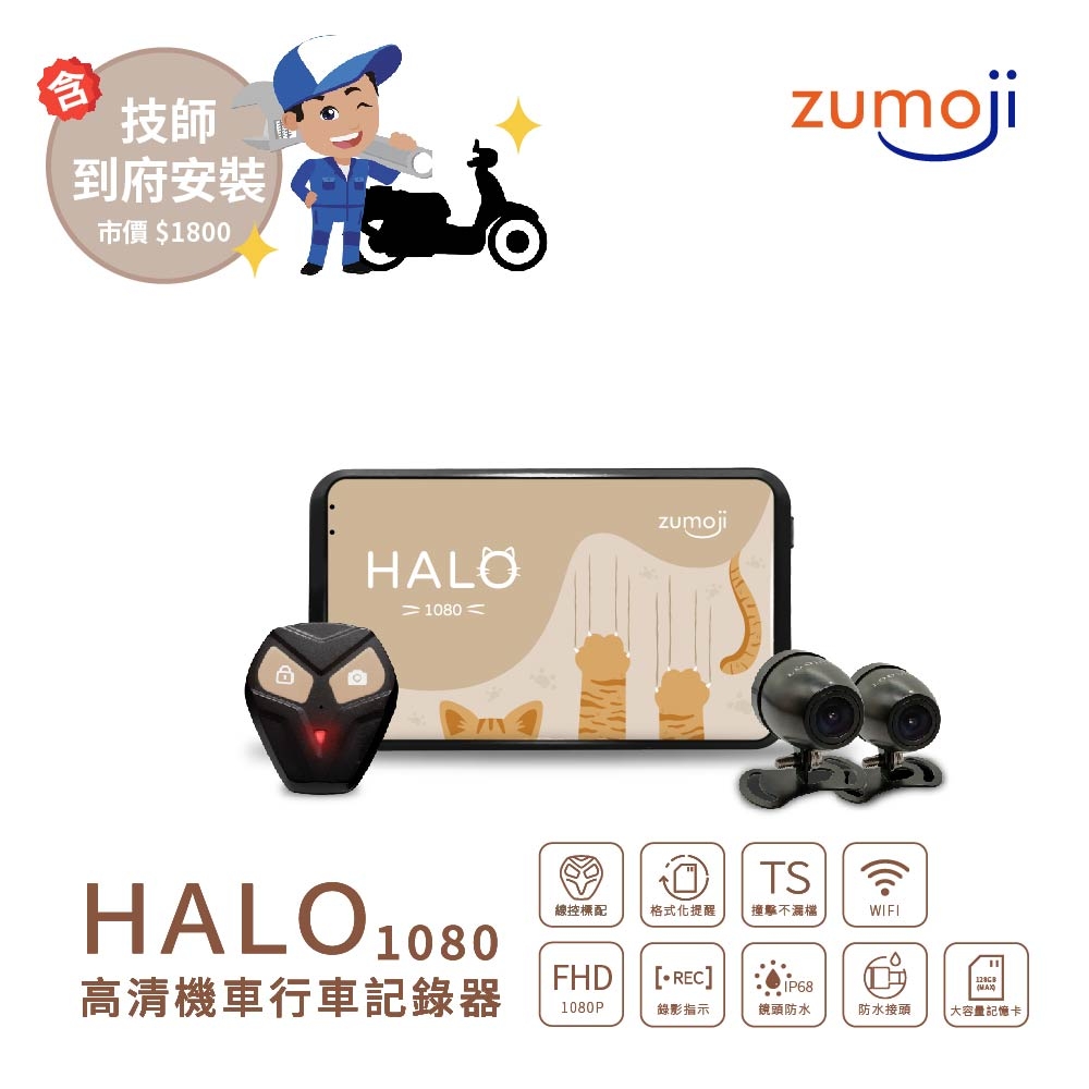 【ZUMOJI】HALO 1080 貓貓機 機車行車記錄器 贈32G記憶卡+到府安裝卡(前後雙錄/油電車通用)
