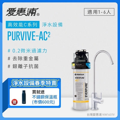 愛惠浦 EVERPURE PURVIVE-AC2生飲級單道式廚下型淨水器