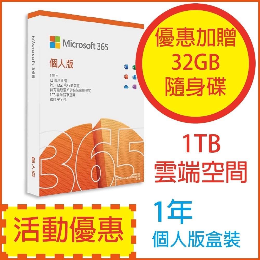 微軟 Microsoft Office 365 中文 個人版一年盒裝(送32G隨身碟)