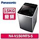 Panasonic國際牌 15KG 變頻直立式洗衣機 NA-V150MTS-S 不鏽鋼 product thumbnail 1