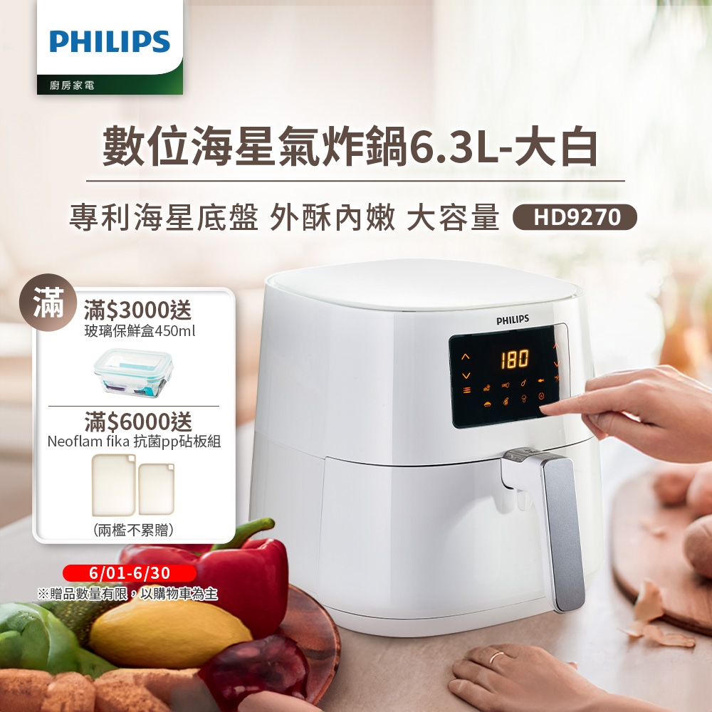 【飛利浦 PHILIPS】數位海星氣炸鍋6.3L-大白(HD9270/08)