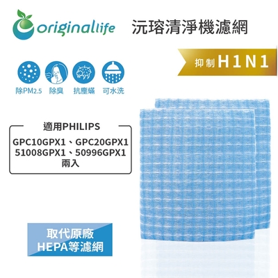 【Original Life 沅瑢】長效可水洗★ 超淨化車用空氣機濾網 適用PHILIPS: GPC10GPX1、GPC20GPX1、51008GPX1、50996GPX1 兩入