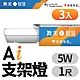 (3入)舞光 1呎 5W T5 LED AI智慧支架燈 支援Ok Google 智慧家庭(APP/聲控) product thumbnail 1