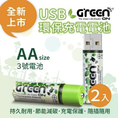 【GREENON】USB環保充電電池 3號充電電池-2入(鎳氫電池 適用無線滑鼠)