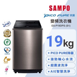 SAMPO聲寶 19KG 變頻觸控星愛情PICO PURE+洗衣機ES-P1