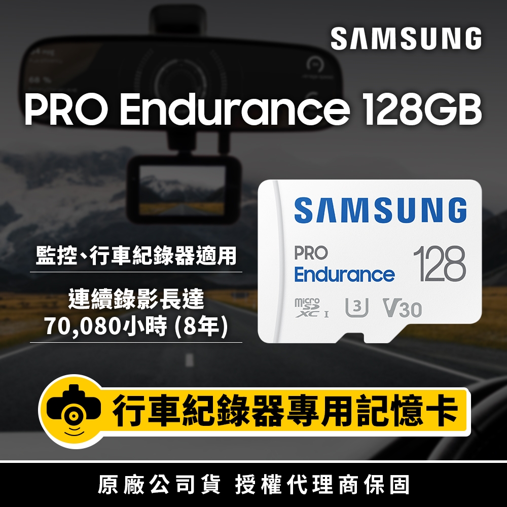 SAMSUNG 三星 PRO Endurance microSDXC U3 V30 128GB 高耐用記憶卡 公司貨(寶寶/寵物/監控/行車紀錄器)