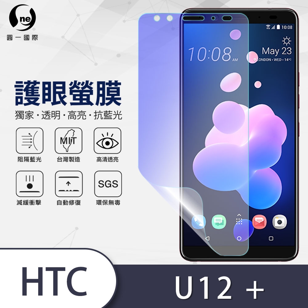 o-one護眼螢膜 HTC U12+ 滿版抗藍光手機螢幕保護貼