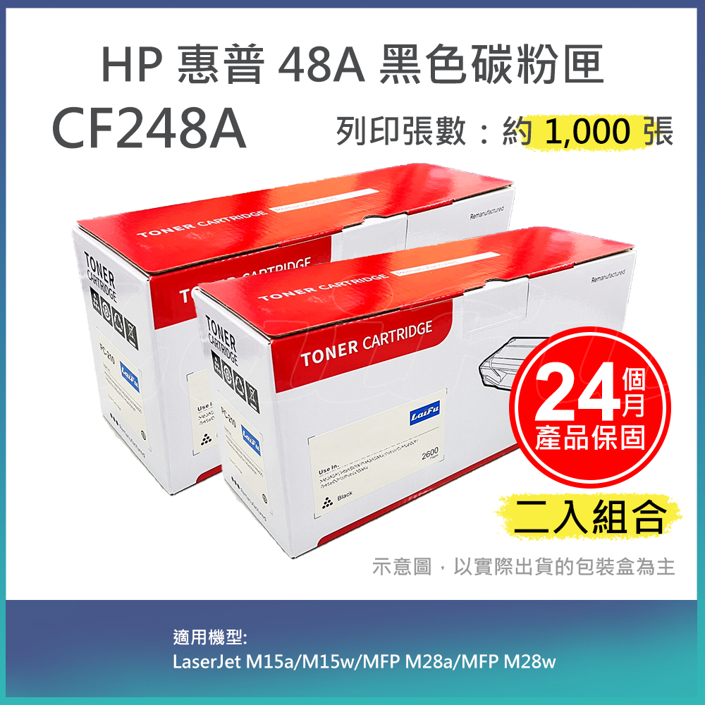 【LAIFU】【兩入優惠組】HP 48A 黑色副廠碳粉匣 CF248A 適用 HP LaserJet Pro M15w/M28w