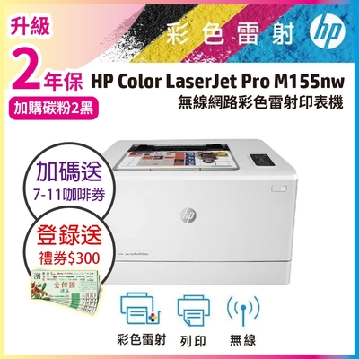 HP Color LaserJet Pro M155nw 無線彩雷印表機 登錄送300元禮券《再加送City Cafe咖啡券》