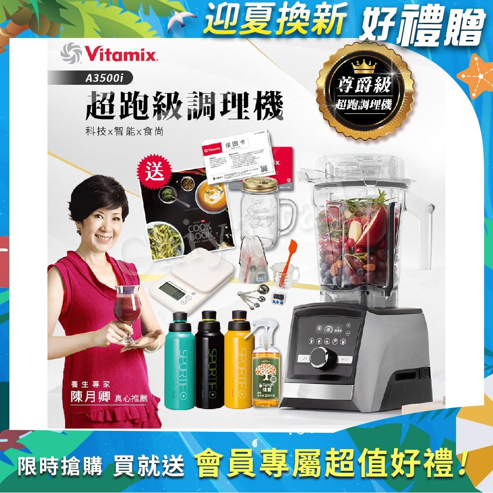 【美國Vitamix】Ascent領航者全食物調理機 智能x果汁機 尊爵級-A3500i(官方公司貨)-陳月卿推薦