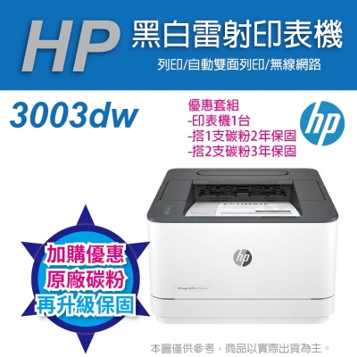 《優惠再加送保固》HP LJ Pro 3003dw 黑白雷射印表機(3G654A)(取代m203dw)
