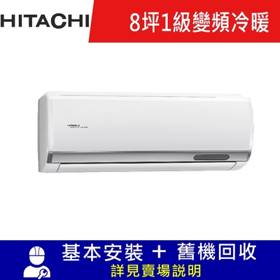 雙北5日速配★HITACHI 日立 8坪 R32 一級能效旗艦系列變頻冷暖分離式冷氣 RAS-50HQP/RAC-50HP