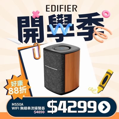 EDIFIER MS50A無線串流揚聲器